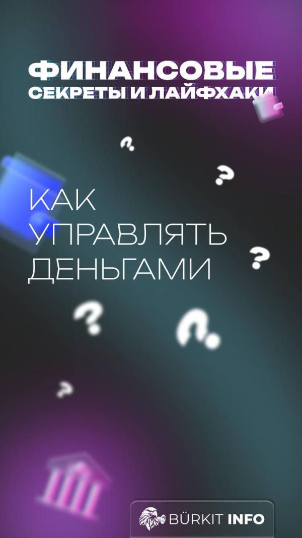 Финансовые секреты и лайфхаки: Как управлять деньгами с умом? 